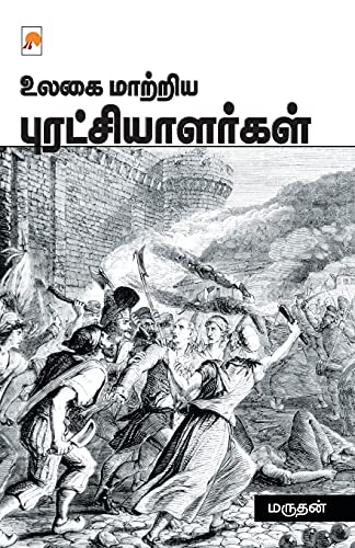 9789351351634: Ulagai Maatriya Puratchialargal / உலகை மாற்றிய ... (235.0) (Tamil Edition)