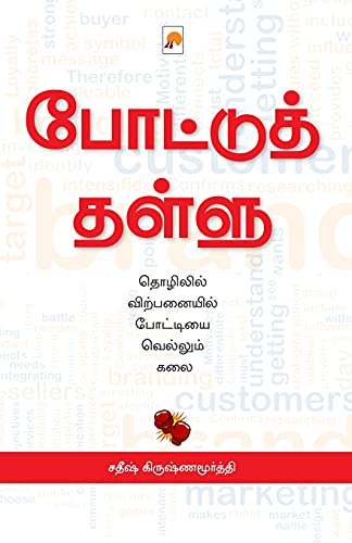 Beispielbild fr Pottu Thallu / à®ªà¯ à® à¯ à® à¯ à®¤à¯  à®¤à®³à¯ à®³à¯  (Tamil Edition) [Soft Cover ] zum Verkauf von booksXpress