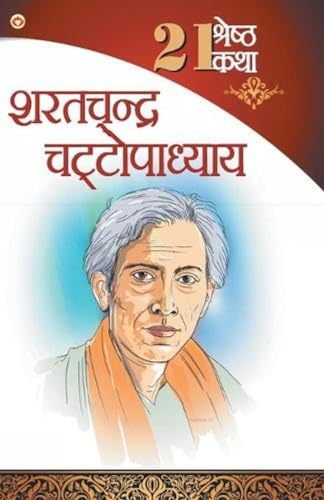 9789351652786: 21 Shreshth Katha - Sarat Chandra Chattopadhyay (21 श्रेष्ठ कथा - ... (Marathi Edition)