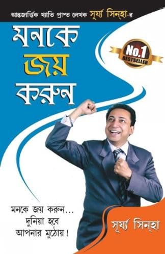 Stock image for Man Ke Jeete Jeet (???? ????) (Bengali Edition) for sale by GF Books, Inc.