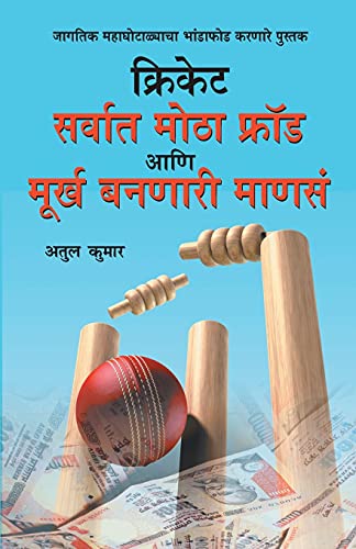Stock image for Cricket: Sarvat Motha Ghotala Aani Moorkh Bannari Mansa (??????? ?????? . (Marathi Edition) for sale by Books Unplugged