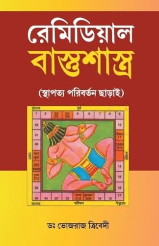 Stock image for Remedial Vastushastra in Bengali (Bengali Edition) for sale by GF Books, Inc.