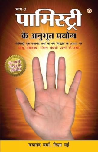 9789351657460: Palmistry Ke Anubhut Prayog - Part-3 (पामिस्ट्री के ... - भाग-3) (Hindi Edition)