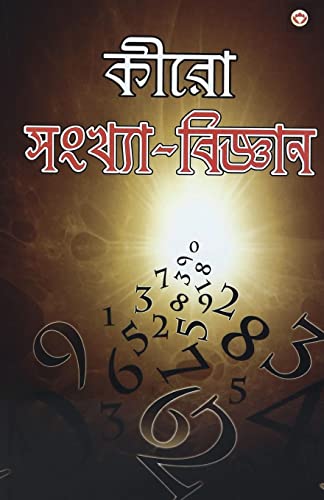 Stock image for Cheiro Ank Vigyan (???? ??????-???????) (Bengali Edition) for sale by Books Unplugged