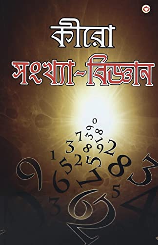 9789351657705: Cheiro Ank Vigyan (কীরো সংখ্যা-বিজ্ঞান)