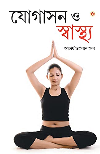 Stock image for Yogashan Aur Swasthya (Bangla) (Yoga for Mind, Body & Soul in Bengali ) for sale by Chiron Media