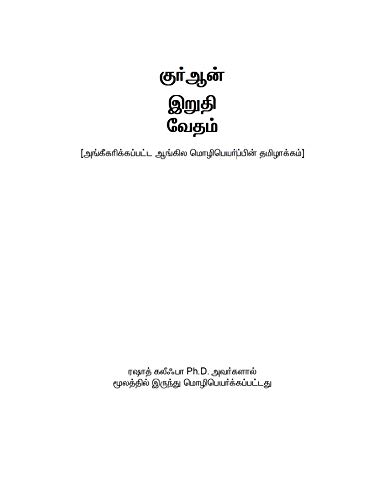 Stock image for Tamil Translation of the Quran for sale by WeBuyBooks