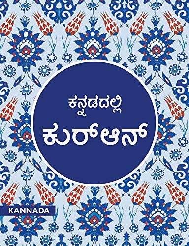Stock image for Quran in Kannada by Translator: Abdussalam Puthige and -Paperback for sale by WeBuyBooks
