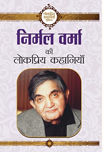 Beispielbild fr Nirmal Verma Ki Lokpriya Kahaniyan (Hindi Edition) zum Verkauf von Lucky's Textbooks