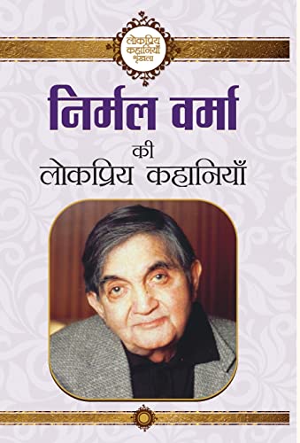 Stock image for Nirmal Verma Ki Lokpriya Kahaniyan (Hindi Edition) for sale by Lucky's Textbooks