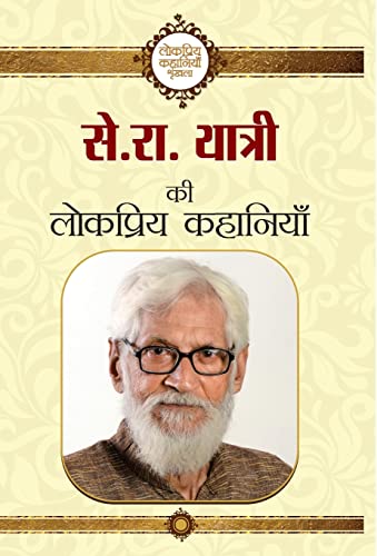 Stock image for Se. Ra. Yatri Ki Lokpriya Kahaniyan (Hindi Edition) for sale by Books Unplugged