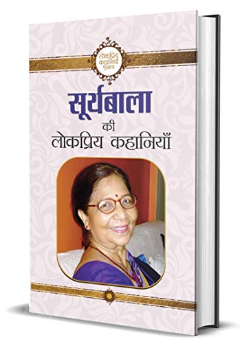 9789351862789: Suryabala Ki Lokpriya Kahaniyan (Hindi Edition)