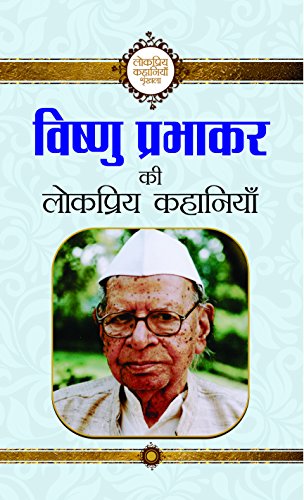 Stock image for RAMDARASH MISHRA KI LOKPRIYA KAHANIYAN (PB) for sale by dsmbooks