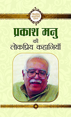 Stock image for Prakash Manu Ki Lokpriya Kahaniyan for sale by Books Puddle