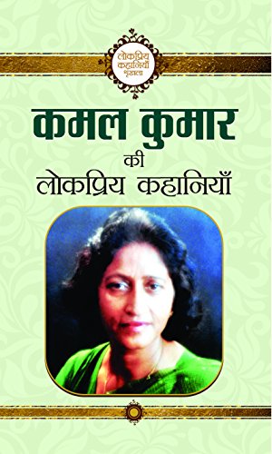 Stock image for Kamal Kumar Ki Lokpriya Kahaniyan for sale by Books Puddle