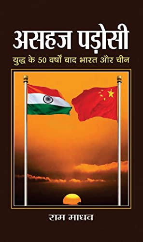 Stock image for ASAHAJ PADOSI [Hardcover] [Jan 01, 2015] Ram Madhav