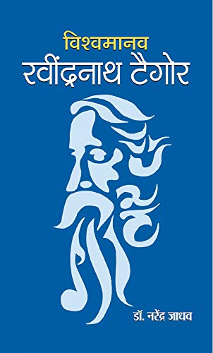 Stock image for Vishwamanav Rabindranath Tagore (Hindi Edition) for sale by dsmbooks