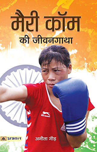 Stock image for MARY KOM KI JEEVANGATHA for sale by Books Puddle