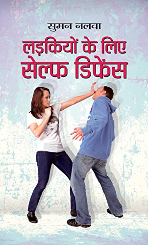 Beispielbild fr Ladkiyon ke Liye Self Defence (Hindi Edition) zum Verkauf von GF Books, Inc.