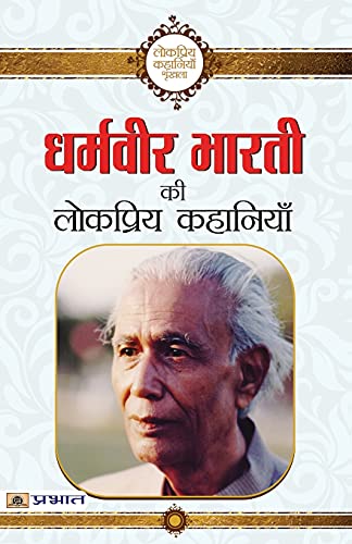 Stock image for Dharamveer Bharti Ki Lokpriya Kahaniyan for sale by Books Puddle