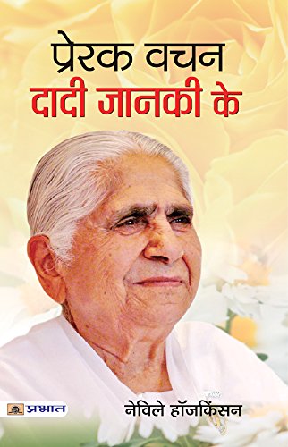 Stock image for Prerak Vachan Dadi Janki Ke for sale by dsmbooks