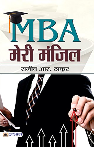 Stock image for MBA Meri Manzil (Hindi Edition) for sale by GF Books, Inc.