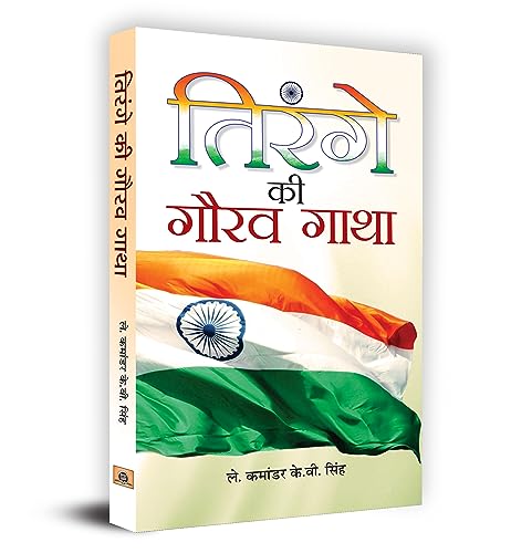 Stock image for Tirange Ki Gaurav Gatha for sale by Books Puddle