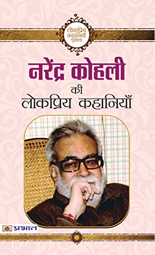 Stock image for Narendra Kohli Ki Lokpriya Kahaniyan for sale by Books Puddle
