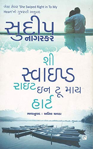 9789351981565: She Swiped Right into My Heart (Gujarati Edition)