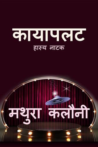 Stock image for Kayapalat: Hasya Natak (Hindi Edition) for sale by Books Unplugged