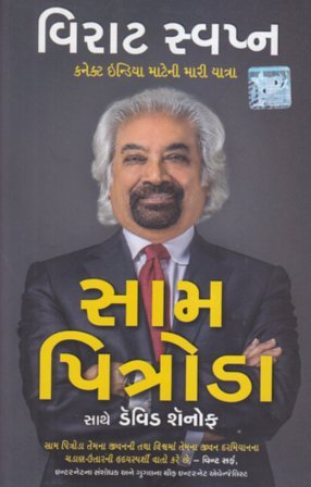 Stock image for Virat Swapna (Gujarati Translation of Dreaming Big My Journey To Connect India) for sale by dsmbooks