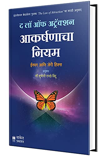 Stock image for Aakarshanacha Niyam - The Law of Attraction for sale by dsmbooks