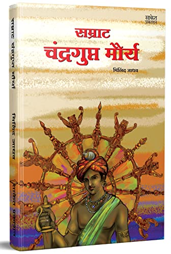 Stock image for Samrat Chandragupt Mourya - Marathi for sale by Books Puddle