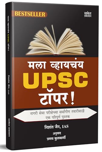 Stock image for Mala Vhaychay UPSC Topper for sale by dsmbooks