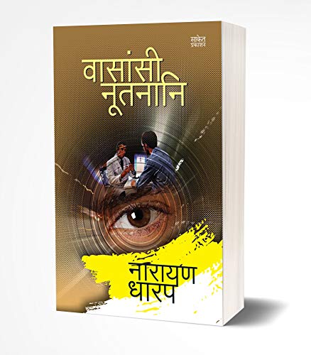 Stock image for Vasansi Nutnani - Marathi for sale by Books Puddle