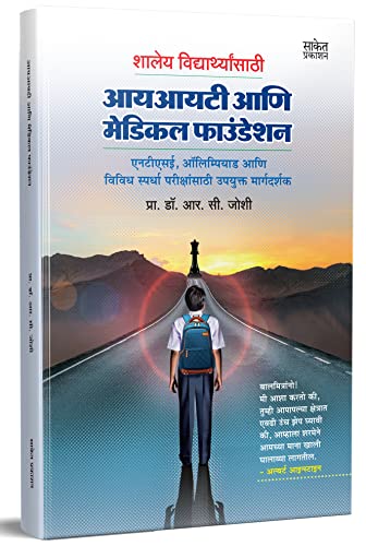 Stock image for Shalay Vidyarthyansathi IIT aani Medical Foundation for sale by Mispah books