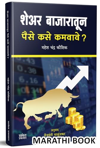 Stock image for Share Bazaratun Paise Kase Kamvave? : Share Market Book in Marathi (Indian Stock Market Trading & Investing Guide) Share Bazar : ???? ??????? ???? ????? - ???? ????????? ???? ??? ??????? for sale by Books Puddle