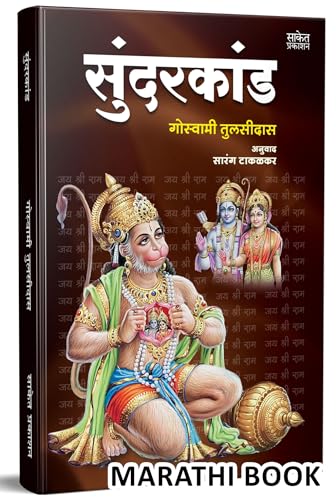 Stock image for Sundarkand ????????? Goswami Tulsidas ??? ???????? ???????? Marathi Book in ????? ?????? ??????, Books, ???????, ??????? ??? ????? ????? ???? Sundar Kand ???? ????? ?????????? ??? ???????? ?????? ?????????????? ???????? ?????? ?????????????? ????? ??? walmiki ramayana walmikiramayana valmikiramayan for sale by Books Puddle