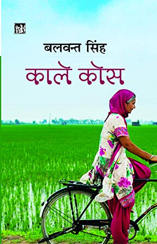 Stock image for Kaale Kos (Hindi Edition) for sale by GF Books, Inc.