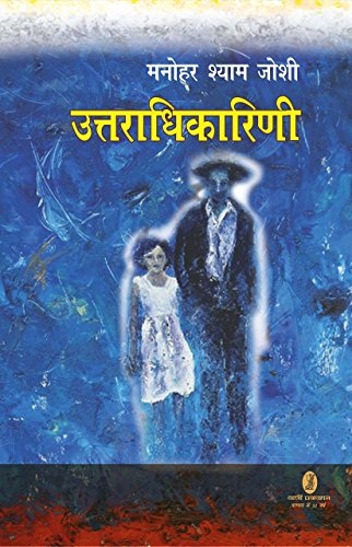 Stock image for Uttaradhikarini for sale by Majestic Books