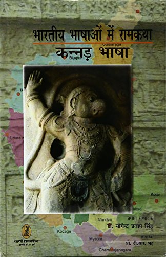 Stock image for Bhartiya Bhashaon Mein Ramkatha(Kannad Bhasha) for sale by dsmbooks