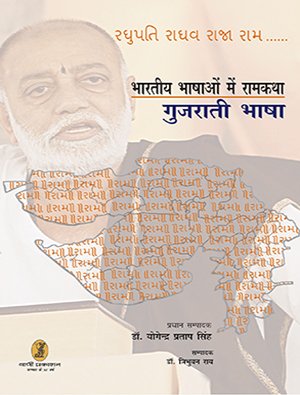 Immagine dell'editore per Bhartiya Bhashaon Mein Ramkatha(Gujrati Bhasha) [Hardcover Comic] [Jul 07, 1905] Dr.Yogendra Pratap Singh Editor : Nidhi Sinha (Hindi Edition) venduto da dsmbooks
