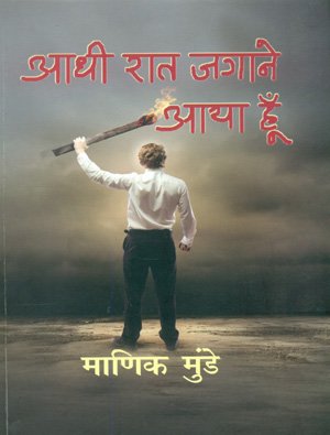 Stock image for Aadhi Rat Jagane Aaya Hoon for sale by dsmbooks