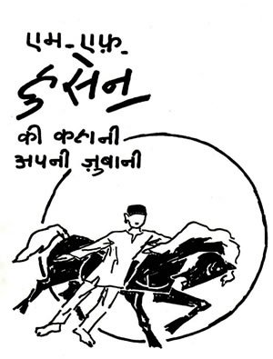 Imagen de archivo de M.F. Husain Ki Kahani Apni Zubani (Hindi Edition) a la venta por dsmbooks