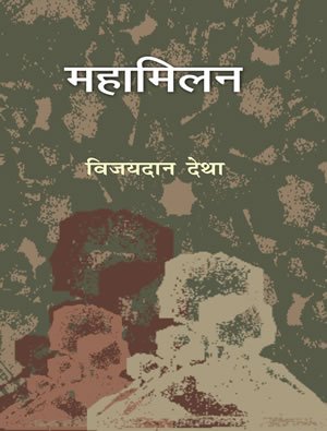 Stock image for Mahamilan (Hindi Edition) for sale by Book Deals