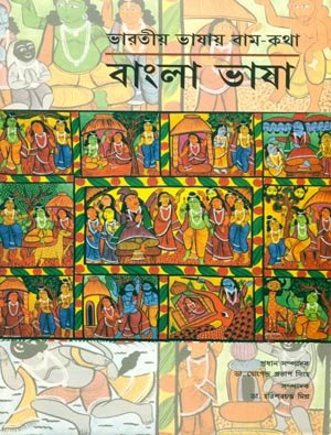 Stock image for Bhartiya Bhashaon Mein Ramkatha : Bangla Bhasha for sale by dsmbooks