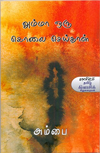 Stock image for Amma Oru Kolai Seithaal for sale by Books Puddle