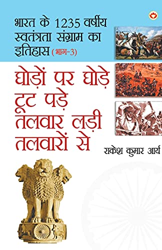 Stock image for Ghodo Par Ghode Toot Pade, Talwar Ladi Talwaron Se (???? ?? ???? ??? . ????& (Hindi Edition) for sale by Lucky's Textbooks