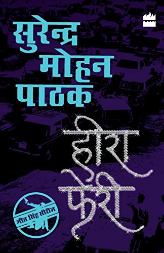 Beispielbild fr Heera Pheri zum Verkauf von ThriftBooks-Dallas