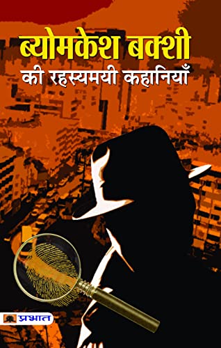 Beispielbild fr Byomkesh Bakshi ki Rahasyamayi Kahaniyan -Language: hindi zum Verkauf von GreatBookPrices